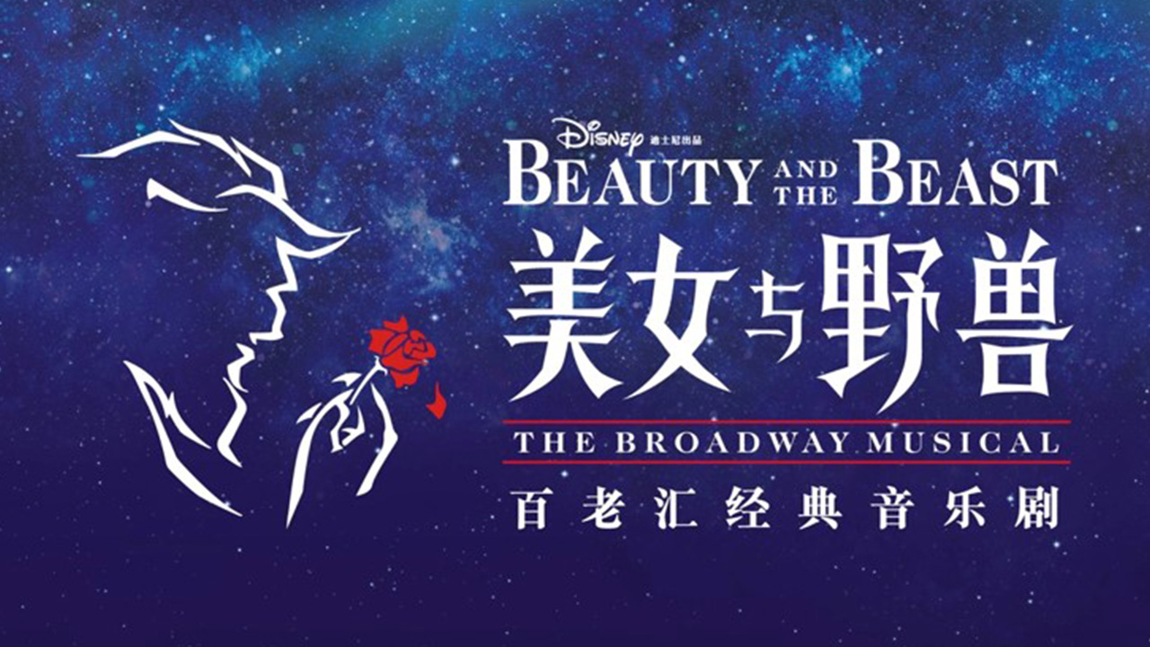 Mandarin Production of Disneyâ€™s Broadway Musical Beauty and the Beast Coming Soon to Shanghai Disney Resort